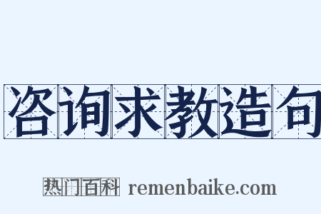 咨询求教造句是什么意思的图片
